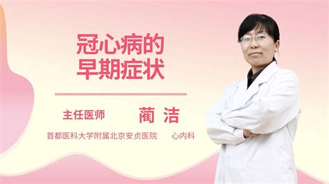 冠心病发病的症状有哪些杏林普康