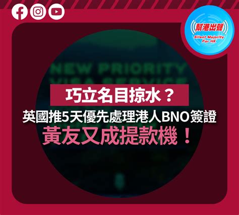 巧立名目掠水？ 英國推5天優先處理港人bno簽證 黃友又成提款機！