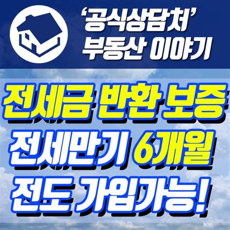 전세금 반환 보증 보험 6개월 만기 전에도 가입가능 네이버 블로그