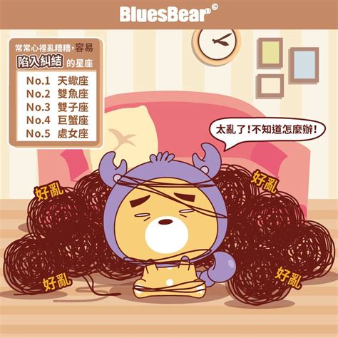 常常心裡亂糟糟，容易陷入糾結的星座 Bluesbear 星座小熊 Line Today