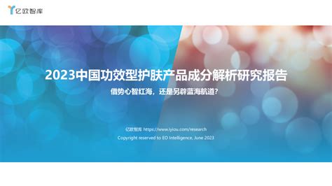 2023中国功效型护肤产品成分解析研究报告