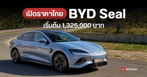 เปิดราคาไทย BYD Seal รถยนต์ไฟฟ้า 100% วิ่งไกล 650 กม. มอเตอร์คู่ 531 ...