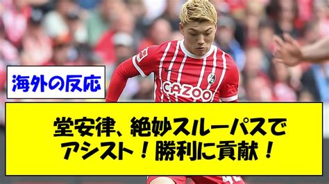 【速報】「フライブルク 堂安律、絶妙スルーパスでアシスト！」に対する海外の反応集【ブンデスリーガ】【海外の反応】 Youtube