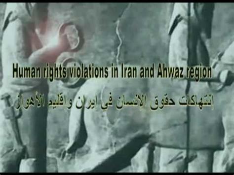 Human Right Violation In Iran And Ahwaz Region 1 4 YouTube