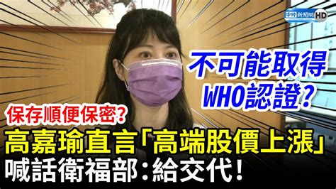 保存順便保密？高嘉瑜直言「高端股價上漲」 喊話衛福部：給國人負責任的交代 Chinatimes Youtube