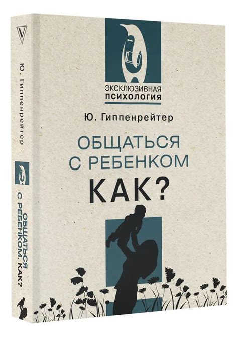 Общаться с ребенком. Как? Эксклюзивная психология. Гиппенрейтер Ю.Б ...
