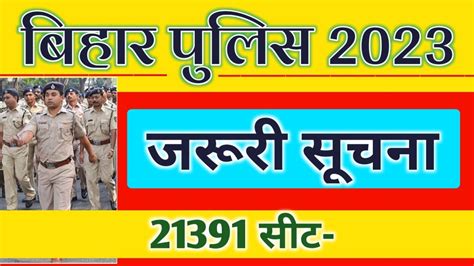 जरूरी सूचना 21391 सीट बिहार पुलिस 2023 Bihar Police New Vacancy 2023