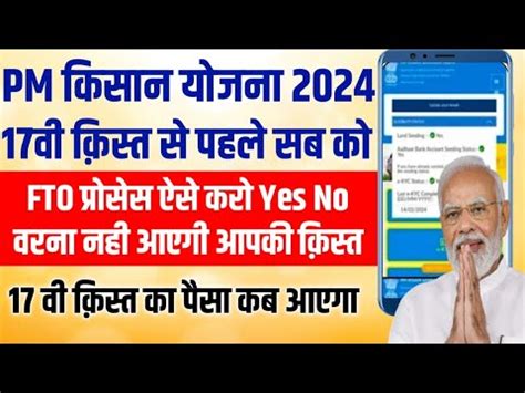 PM Kisan 17th Installment Date 2024 Pm Kisan Fto Processed Yes No