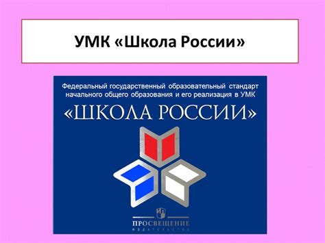 Презентация "УМК «Школа России»" – скачать проект