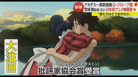 【快挙】「格別な気持ち」g・グローブ賞で宮﨑駿監督作品「君たちはどう生きるか」が日本初アニメ映画賞を受賞｜fnnプライムオンライン