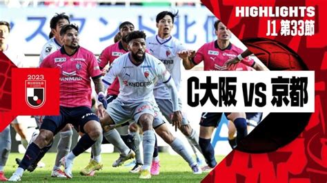 【セレッソ大阪×京都サンガfc｜ハイライト】2023明治安田生命j1リーグ第33節 2023シーズン｜jリーグ │ Fussball