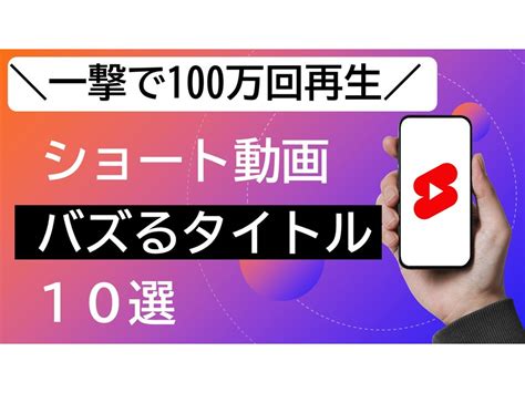 【一撃で100万回再生】ショート動画でバズるタイトル10選 お金を楽しく増やそう