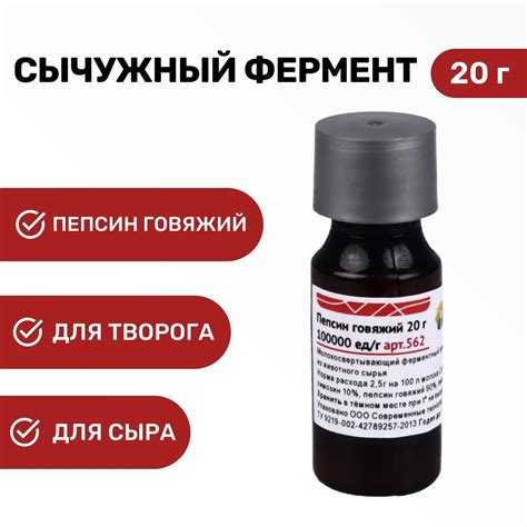 Натуральный сычужный фермент для сыра и творога Пепсин говяжий - купить ...