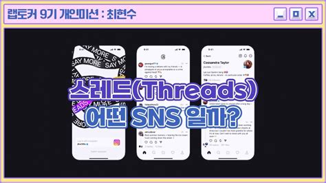 랩토커 9기 스레드 Threads 어떤 SNS 일까 YouTube