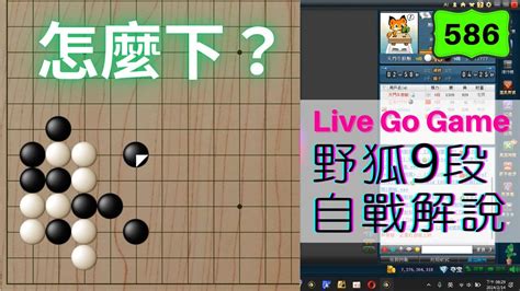 【網路圍棋自戰解說 586】野狐9段｜飛一個？這局部後續會是如何呢？ Youtube