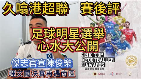 分享「超主觀」足球明星選舉心水最佳十一人│傑志官宣簽入陳俊樂│理文闖菁英盃決賽再遇南區《久噏港超聯》2023 04 21 「菁英盃」四強 東方