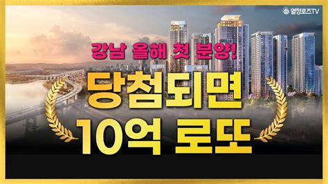 당첨되면 10억 로또 강남 올해 첫 분양 청담르엘 분양정보의 모든것 Youtube