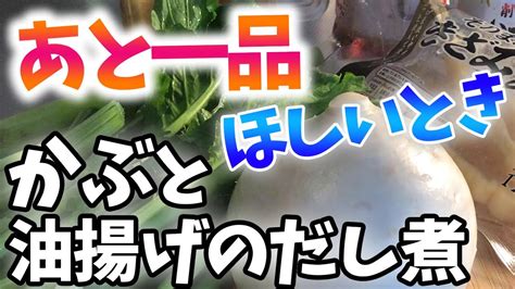 【季節の副菜】かぶと油揚げのだし煮【食べ過ぎ胸焼け胃腸を温める薬膳料理】 レシピ動画