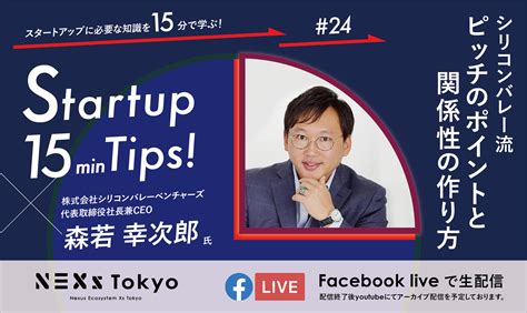 Startup 15min Tips ～シリコンバレー流ピッチのポイントと関係性の作り方～｜イベントアーカイブ 【東京都主催】地域・業界