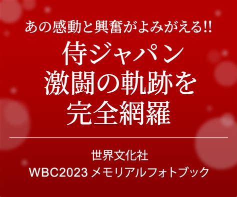 Wbc2023 メモリアルフォトブック ｜世界文化社｜家庭画報ショッピングサロン