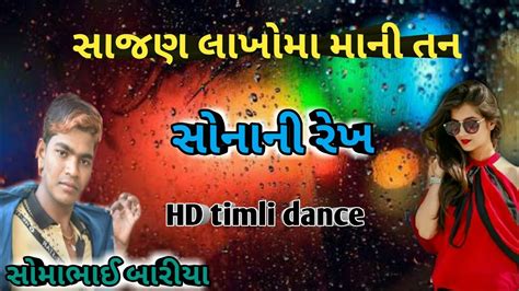 સોમાભાઈ બારીયા ની નવી ટીમલી 2020 Somabhai Baria New Timli Dance Youtube