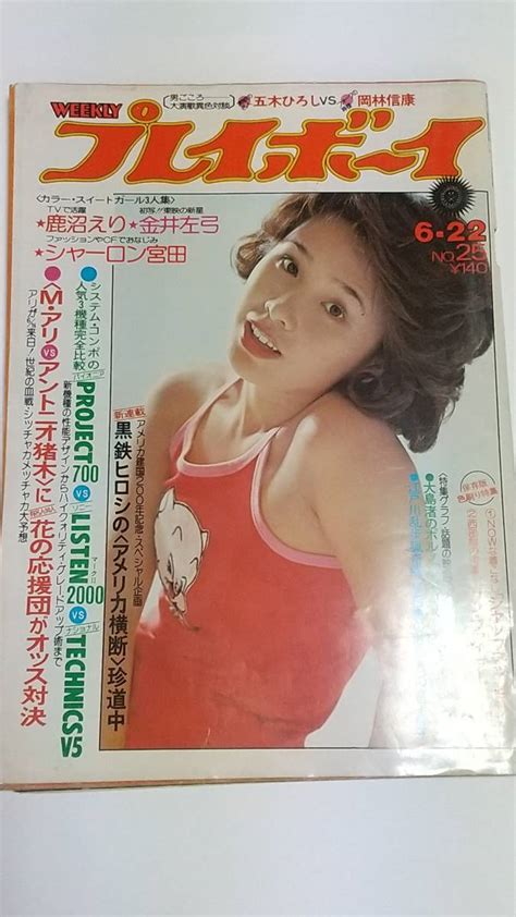 【やや傷や汚れあり】昭和51年 No 25 プレイボーイ 鹿沼えり シャーロン宮田 松原愛の落札情報詳細 ヤフオク落札価格検索 オークフリー