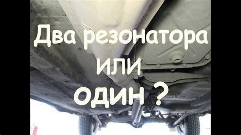 Два резонатора или один , выбор резонаторной трубы. - YouTube