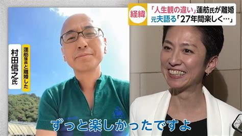 蓮舫参院議員が離婚元夫の村田信之さんに離婚の経緯を取材｜fnnプライムオンライン