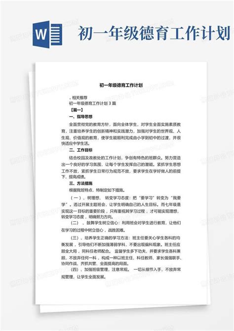 初一年级德育工作计划 Word模板下载编号lpekwmjj熊猫办公