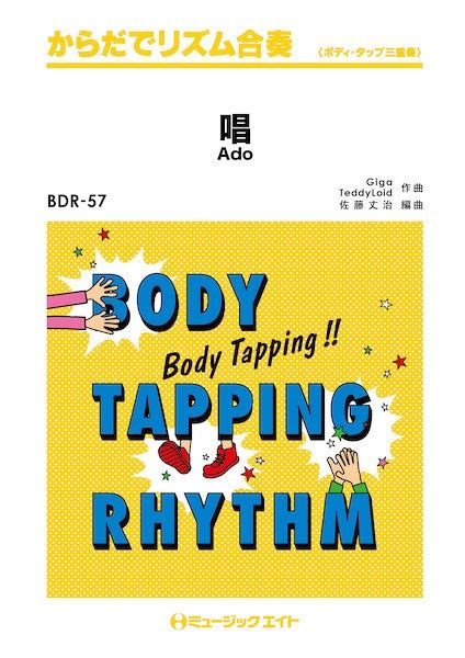 Bdr57 からだでリズム合奏 唱 ヤマハの楽譜通販サイト Sheet Music Store