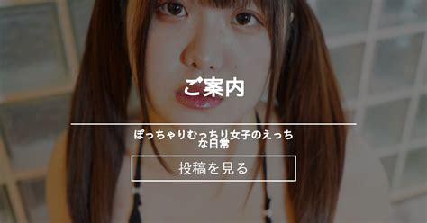 ご案内 ご案内 ぽっちゃりむっちり女子のえっちな日常 Hinata amateur prno の投稿ファンティア Fantia