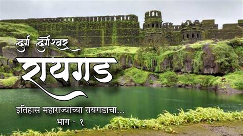 RAIGAD KILLA RAIGAD FORT RAIGAD FORT HISTORY IN MARATHI