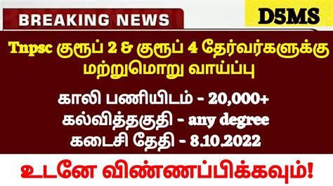 😃குரூப் 2 And குரூப் 4 😃தேர்வர்களுக்கு மகிழ்ச்சியான செய்தி💪20000பணியிடம் அடங்கிய வேலை