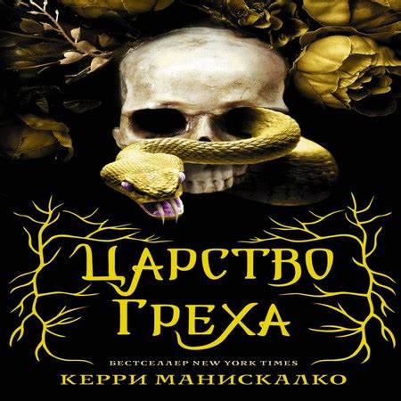 Аудиокнига Царство Греха - au-books.com