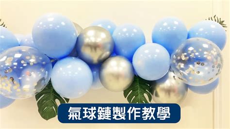 氣球鏈製作教學｜Birthday Backdrop ｜洞洞鏈系列 ｜派對佈置｜氣球背景牆 - YouTube