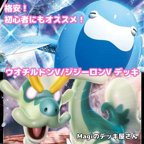 ポケモン 【ポケカ】 No066 初心者向け ウオチルドンv ジジーロンv 構築済みデッキ ポケモンカードの通販 By Magi 個人