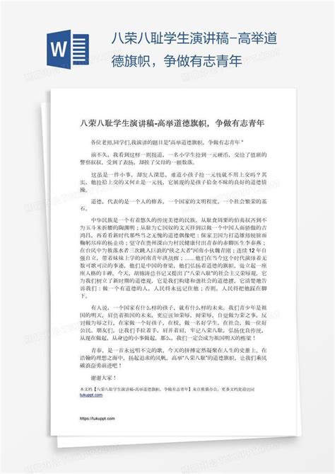 八荣八耻学生演讲稿 高举道德旗帜，争做有志青年模板下载青年图客巴巴