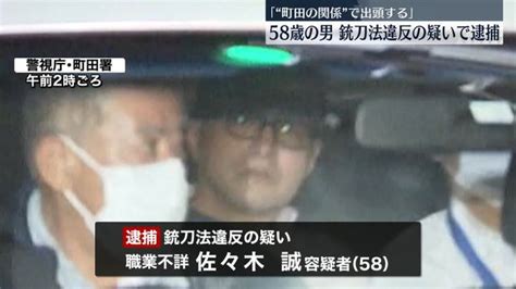 【逮捕】町田の発砲事件 佐々木誠58が逮捕される 神奈川県警に「“町田の関係”で伊勢原警察署に出頭する」との連絡があった模様 まとめダネ！