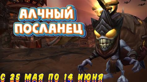 АЛЧНЫЙ ПОСЛАНЕЦ Подробный гайд на событие в World of Warcraft