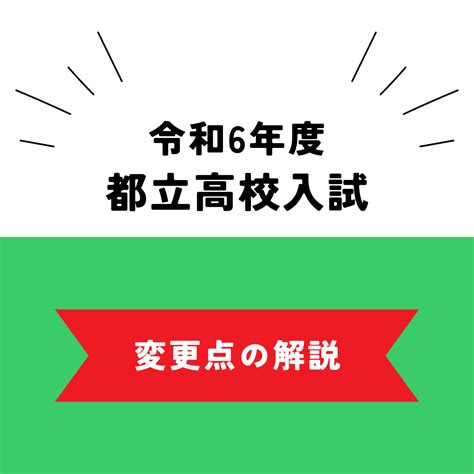 令和6年度 都立高校入試 変更点の解説 ベスト自修館