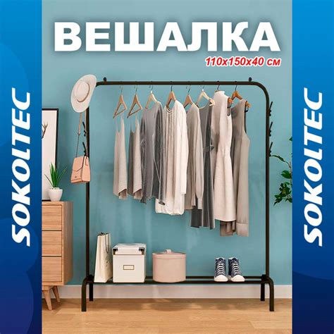 Вешалка-рейл напольная SOKOLTEC, 150 см х 110 см х 40 см купить c ...
