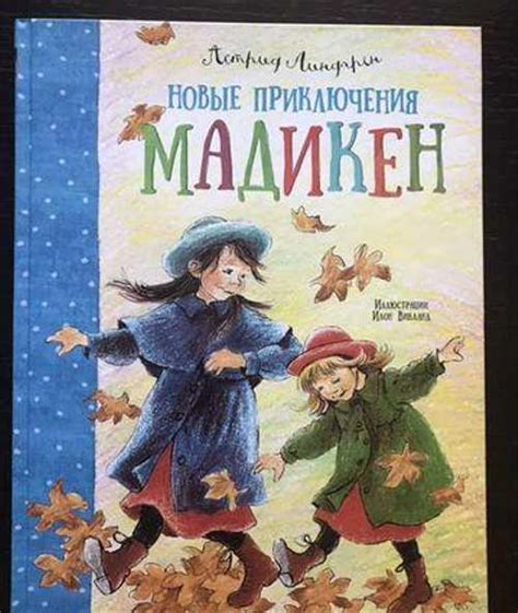 Астрид Линдгрен «Мадикен» купить | Хобби | Festima.Ru – частные объявления