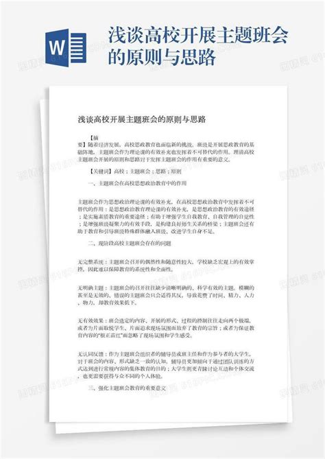 浅谈高校开展主题班会的原则与思路word模板免费下载编号z2majk63m图精灵