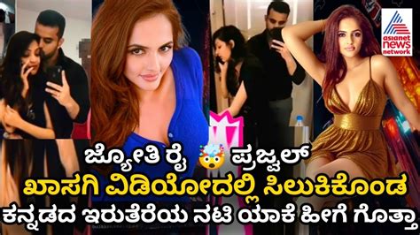 Prajwal Revanna Jyothi Rai Leaked Video Prajwal Revanna Jyothi Rai