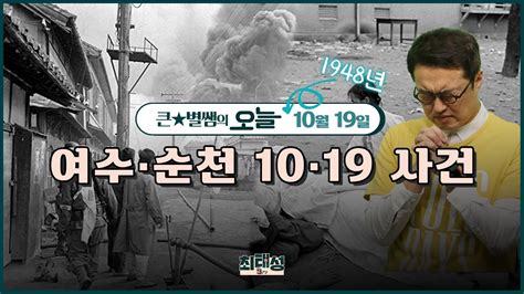 오늘137여수·순천 10·19 사건 큰★별쌤의 오늘 Youtube