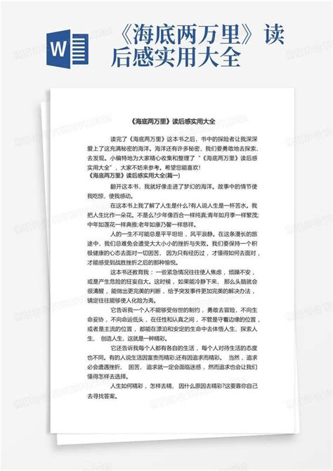 《海底两万里》读后感实用大全 Word模板下载编号qmzrnemx熊猫办公