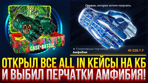 ОТКРЫЛ ВСЕ ALL IN КЕЙСЫ НА CASE-BATTLE И ВЫБИЛ ПЕРЧАТКИ АМФИБИЯ! (CS2 ...
