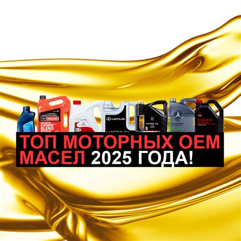 Топ оригинальных моторных масел 2025 года — Михаил Безверхий на TenChat.ru