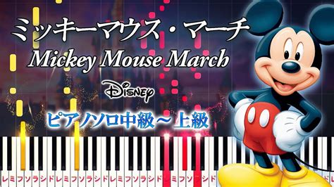 【楽譜あり】ミッキーマウス・マーチディズニー（ピアノソロ中級～上級）【ピアノアレンジ楽譜】mickey Mouse March