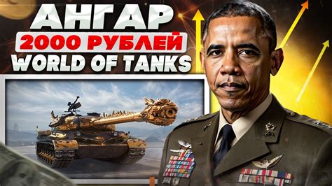 ЧЕМ УДИВИТ АНГАР WOT ЗА 2000 РУБЛЕЙ TYPE 59 G В АНГАРЕ WORLD OF TANKS